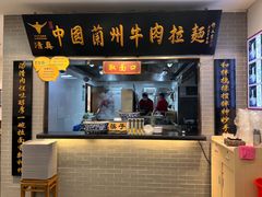 -东方宫·中国兰州牛肉拉面(三里屯店)