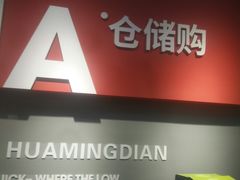 -嘿嘛仓储购(华明店)
