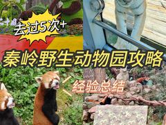 -西安秦岭野生动物园
