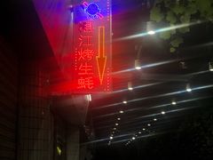 -蚝哥花姐湛江烤生蚝(美丽湾市场店)