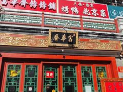 -富华斋饽饽铺·宫廷糕点·伴手礼(护国新天地店)
