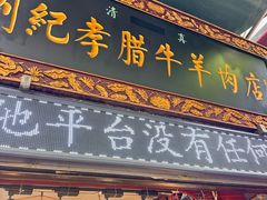 -刘纪孝腊牛羊肉(北广济街店)