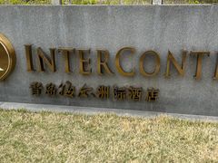-青岛海尔洲际酒店