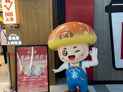 -素满香·全民食养自助(长宁龙之梦店)