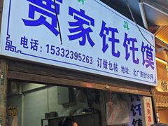 -贾家饦饦馍(回民街店)