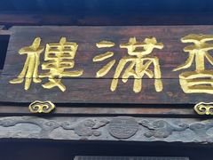 -香满楼(临安路店)