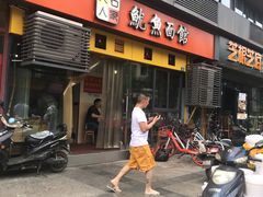 门面-大石人家鱿鱼面馆(大石西路总店)