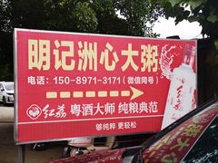 -洲心明记烧肉大粥(总店)
