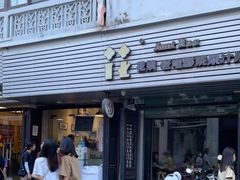 门面-花姨·老电影院果汁冰(88号店)