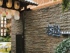 -本逸·割烹料理(湖墅店)