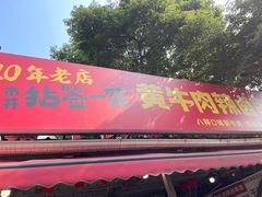 -拈签一笑黄牛肉辣卤串串