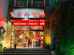 门面-百味地锅鸡(财校分店)