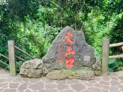 -海口火山口国家地质公园