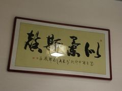 用餐区-醉霖生态餐厅(交大店)