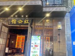 -民国红公馆·秦淮八艳(夫子庙店)