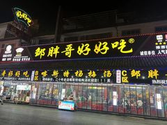 -邹胖哥好好吃餐馆(荔波美食街店)