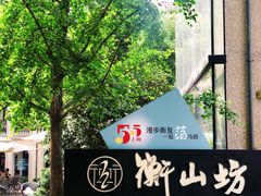 -徐家汇源景区-衡山坊