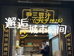 -尹三豆汁(前门旗舰店)