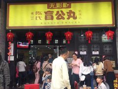 门面-无影脚佛山陈氏盲公丸始创店(飞鸿街店)