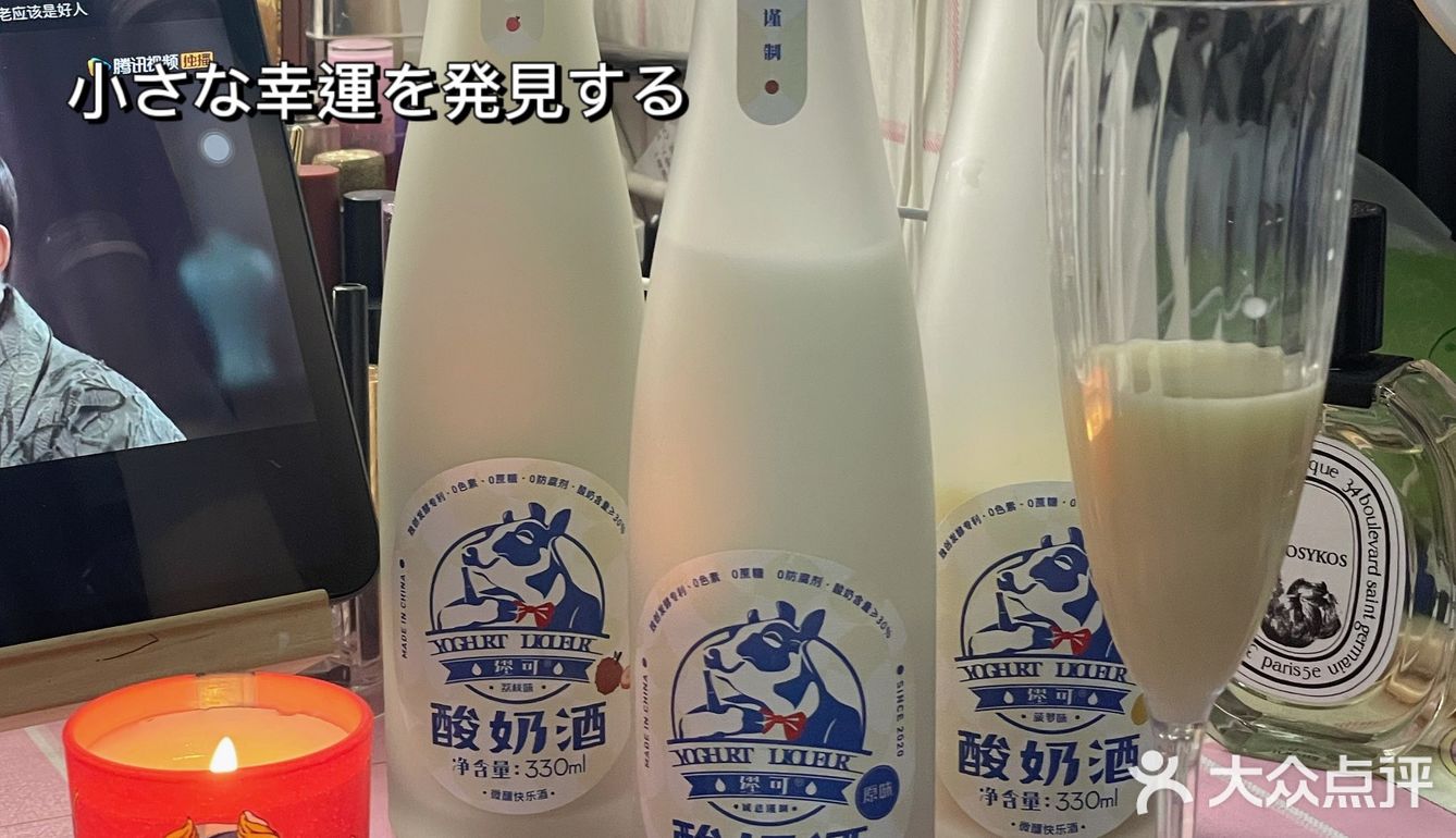 高颜值酸奶酒91