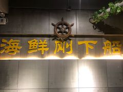 -77号渔船·蒸海鲜青岛菜(积米崖店)