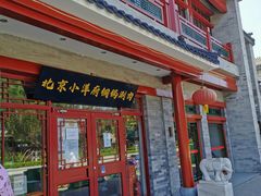 -小洋府铜锅涮肉(南锣鼓巷店)