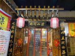 门面-梁山烤肉(榆林行者武松店)