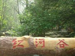 -陕西省红河谷森林公园