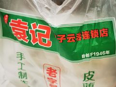 -袁记云饺(蛇口店)