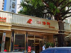 门面-海澄轩海鲜酒家(虎门店)