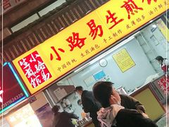门面-小路易生煎馆(前进五路店)