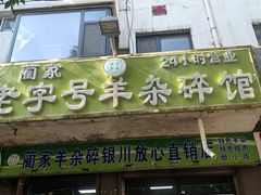 -蔺家老字号羊杂碎馆