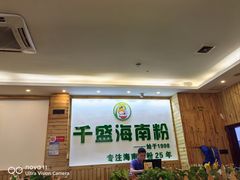 -千盛海南粉(金鸡岭店)
