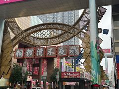 -铜锣湾国际购物中心