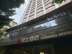 -府上酒店(广州火车站越秀公园地铁站店)