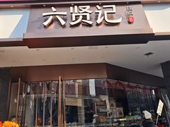 -六贤记(杭州龙湖滨江天街店)