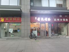 -有礼有面(知春路店)