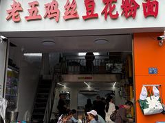 -老五鸡丝豆花面粉(瑞金北路68号院店)