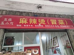 门面-周记古镇名小吃