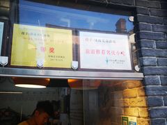 门面-芙蓉记马蹄烧饼糖酥火烧