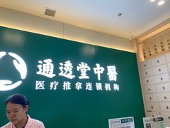 -通透堂中医·精准推拿(万科云城分院)