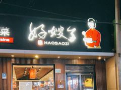 -好嫂子酱猪手•农家菜(蒲黄榆店)