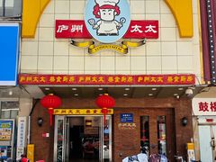 -庐州太太(鼓楼店)