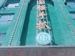 -国强手抓(北京西路店)