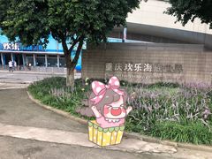 门面-重庆欢乐海底世界