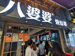 门面-八婆婆烧仙草(曾厝垵店)