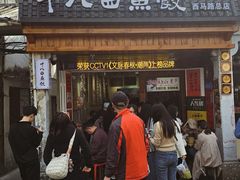 -非遗·十八曲鱼饺(西马总店)