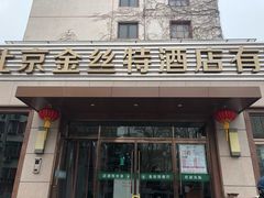 门面-新疆巴州金丝特餐厅(大钟寺店)