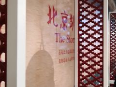 -皇城根北京风味主题餐厅(中海环宇城店)