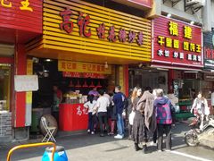 门面-高记福桂桂花糖炒栗(鼓楼店)